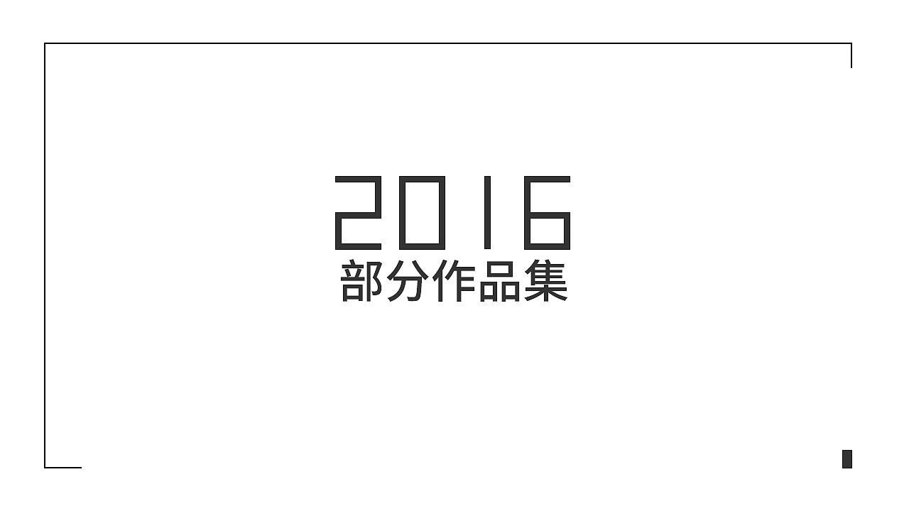 2016作品集（图ZNjkxMTQxNjg=） - 其他UI - 站酷设计师中子原创素材 - 站酷ZCOOL