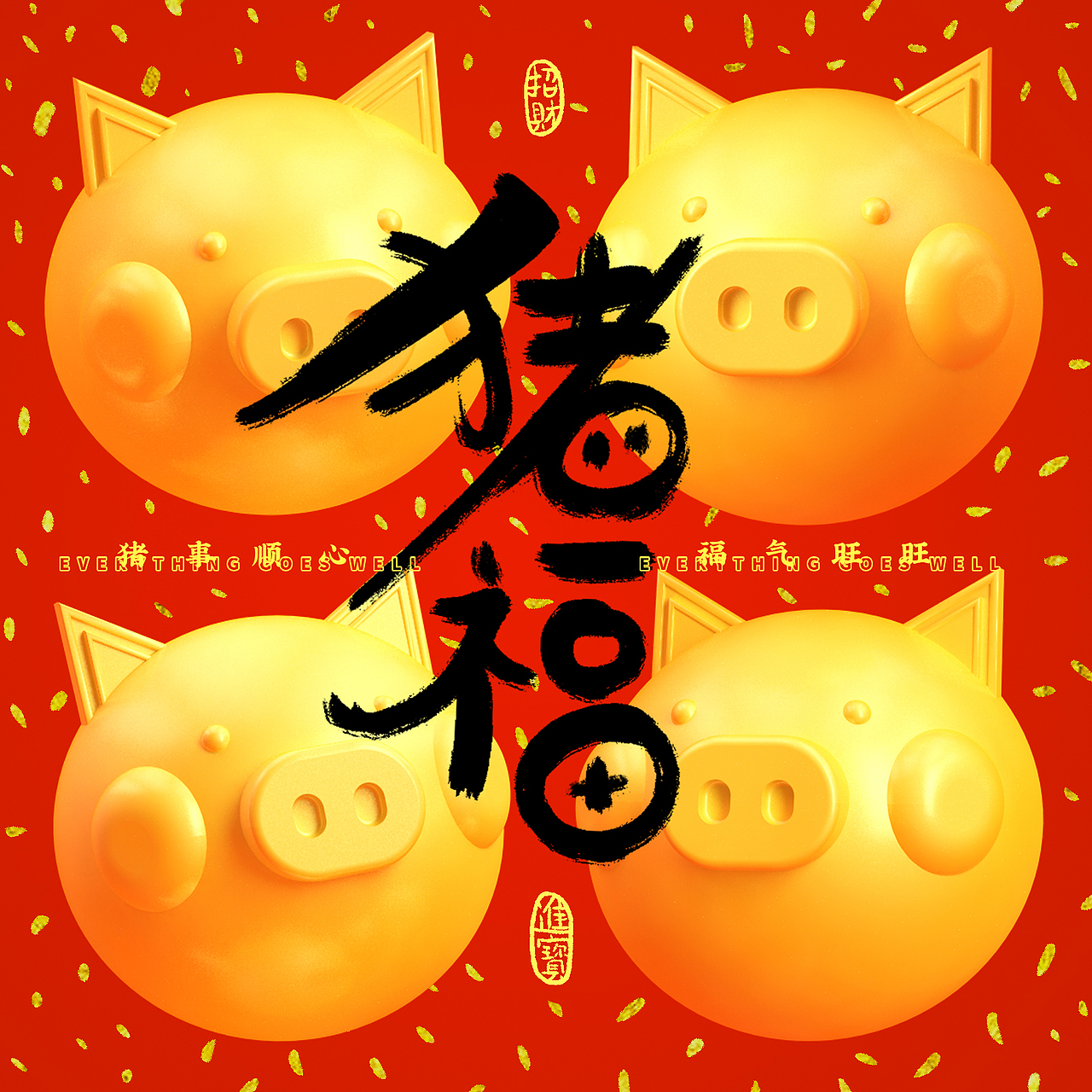 豬福（圖ZMTQzNjkxNTA4） - 海報(bào) - 站酷設(shè)計(jì)師卡卡是劉老師原創(chuàng)素材 - 站酷ZCOOL