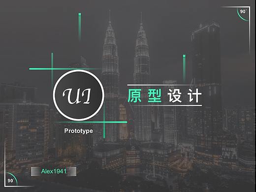 原型设计概要