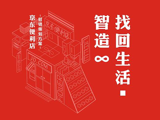 京东便利店品牌策划案-大广赛作品