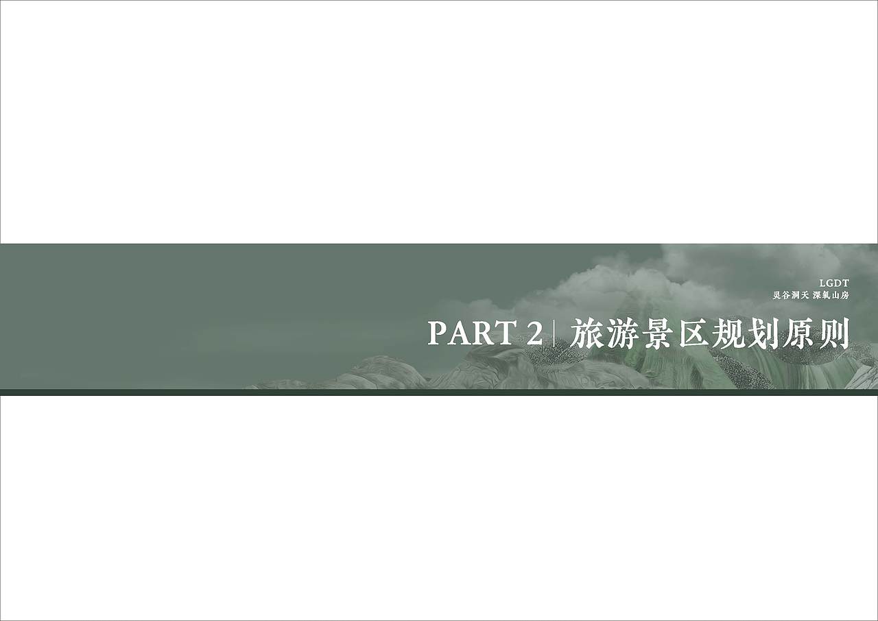 灵古洞景区策划方案（图ZMjQzMTA3NzYw） - 景观设计 - 站酷设计师Symmetra原创素材 - 站酷ZCOOL