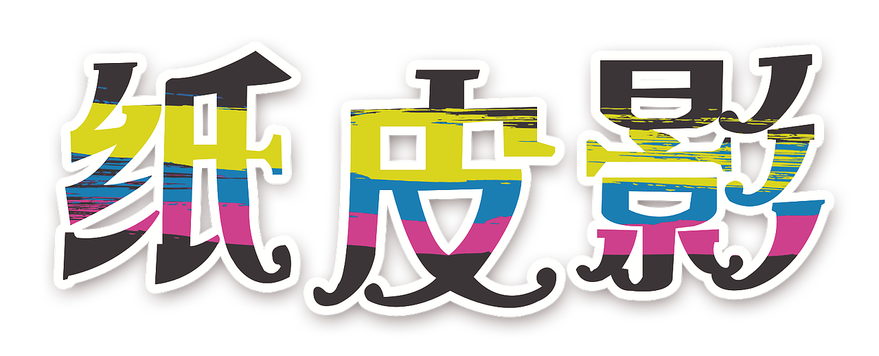 皮影戏字体（图ZMTIxMzk3ODc2） - 字体/字形 - 站酷设计师街角微凉原创素材 - 站酷ZCOOL