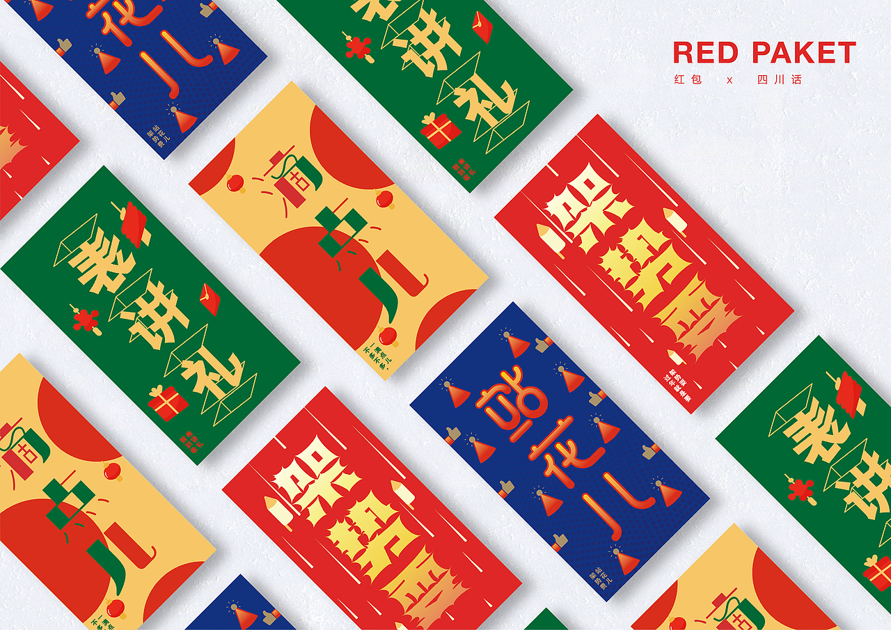 发红包-四川方言系列（图ZMTQxNTE3OTUy） - 生活用品 - 站酷设计师lapierre原创素材 - 站酷ZCOOL