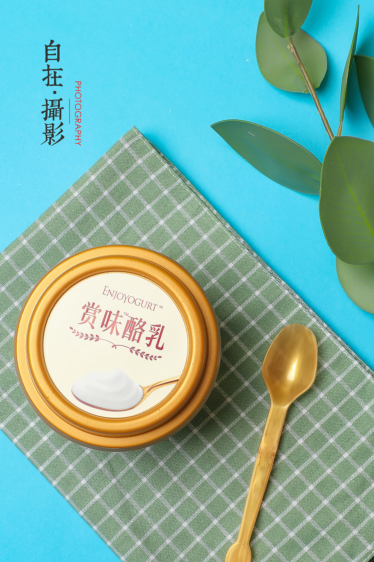 酸奶|蓝莓芝士|色卡|坚果|产品摄影|黄蓝粉色|自在视觉（图ZMjAwMDM1NDQ0） - 产品摄影 - 站酷设计师悠然雅致摄影原创素材 - 站酷ZCOOL