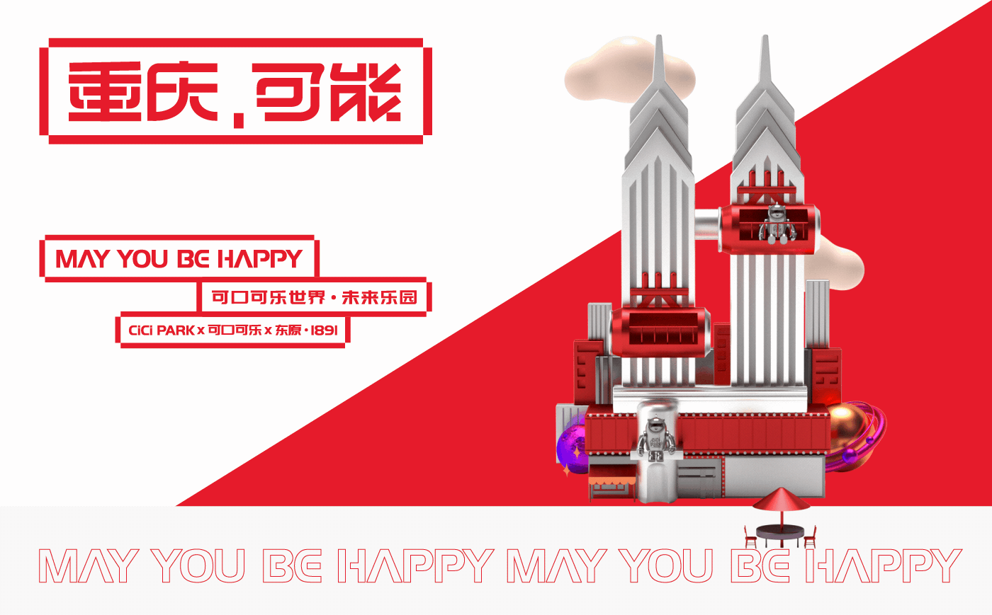 重庆,可能 | 可口可乐世界·未来乐园整体视觉包装