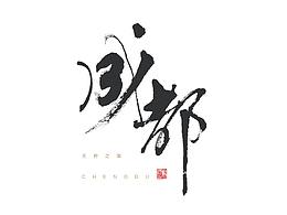 毛笔字排版