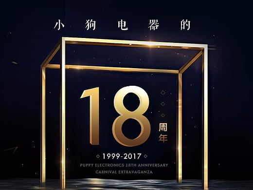 小狗电器18周年手机端无线首页