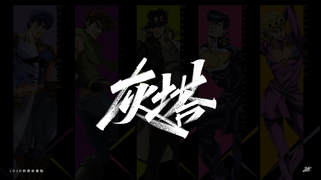 JOJO替身合集手写 Part 1（图ZMjgxMDA3MzQ4） - 字体/字形 - 站酷设计师MT_马原创素材 - 站酷ZCOOL