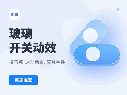 玻璃质感开关动效