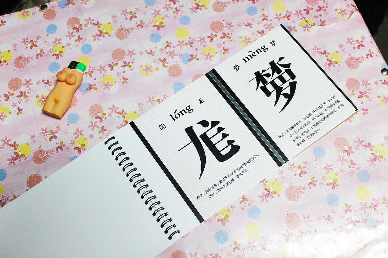 知行从庸（图ZNTExMDcwNA==） - 字体/字形 - 站酷设计师pingguoluodi原创素材 - 站酷ZCOOL