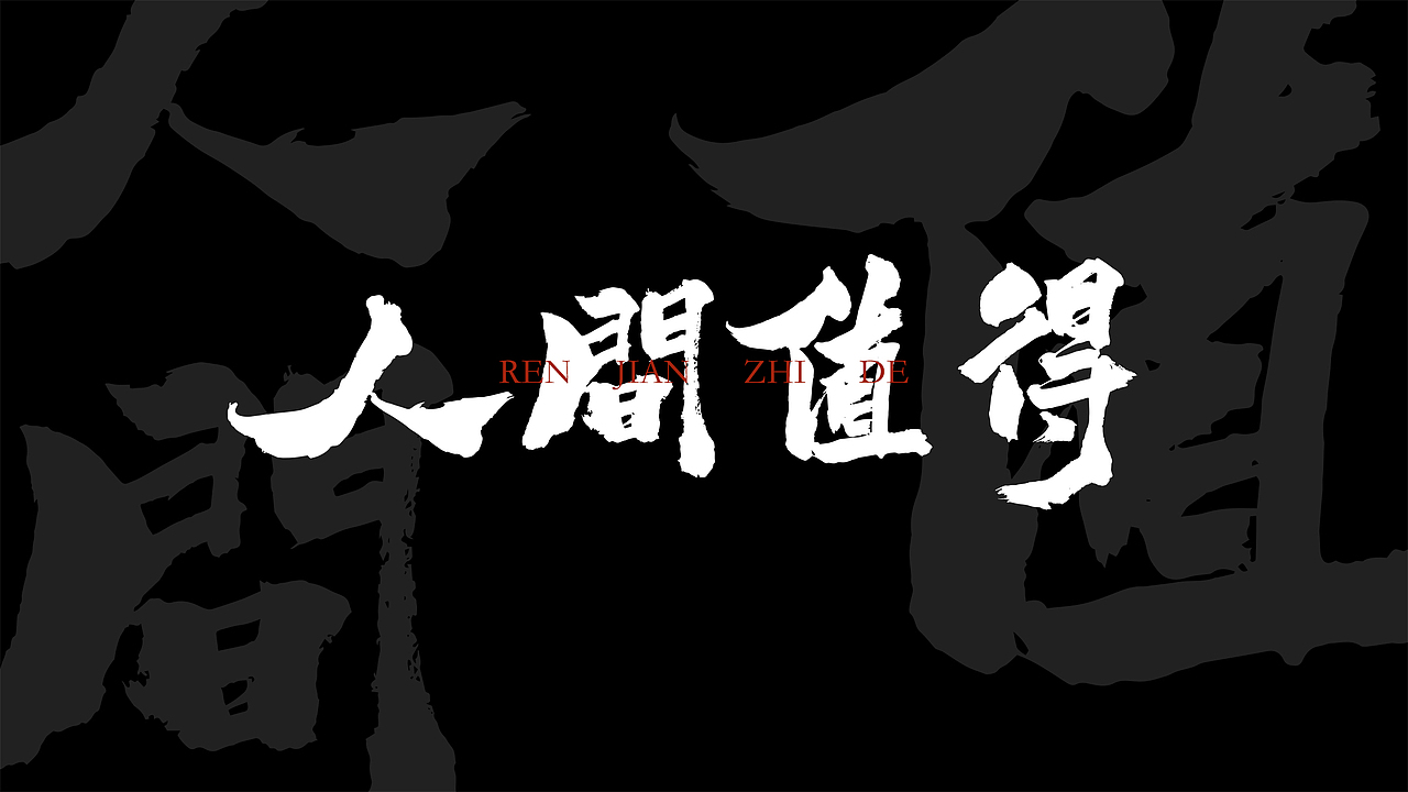 八月手书字体