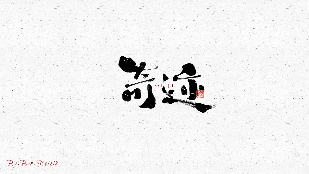 自言字语 —— 一组手写毛笔字