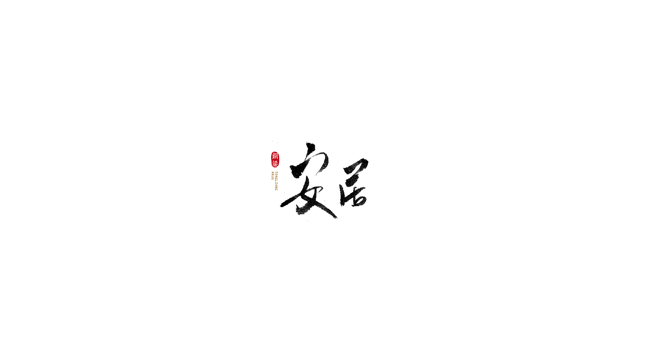 铜梁安居