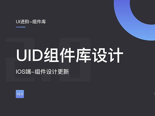 UI组件库v 2.0版本升级