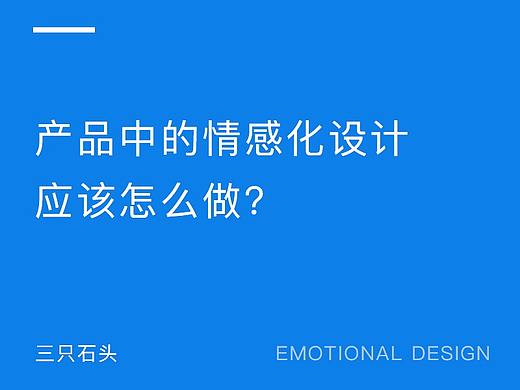产品中情感化设计应该怎么做？