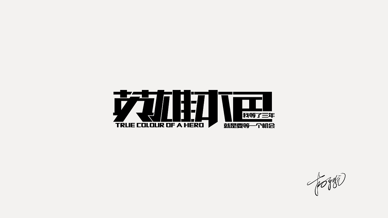 2020年作品整理（图ZMjQyMzc4Nzc2） - Logo - 站酷设计师吃货盟主小掌柜哒原创素材 - 站酷ZCOOL