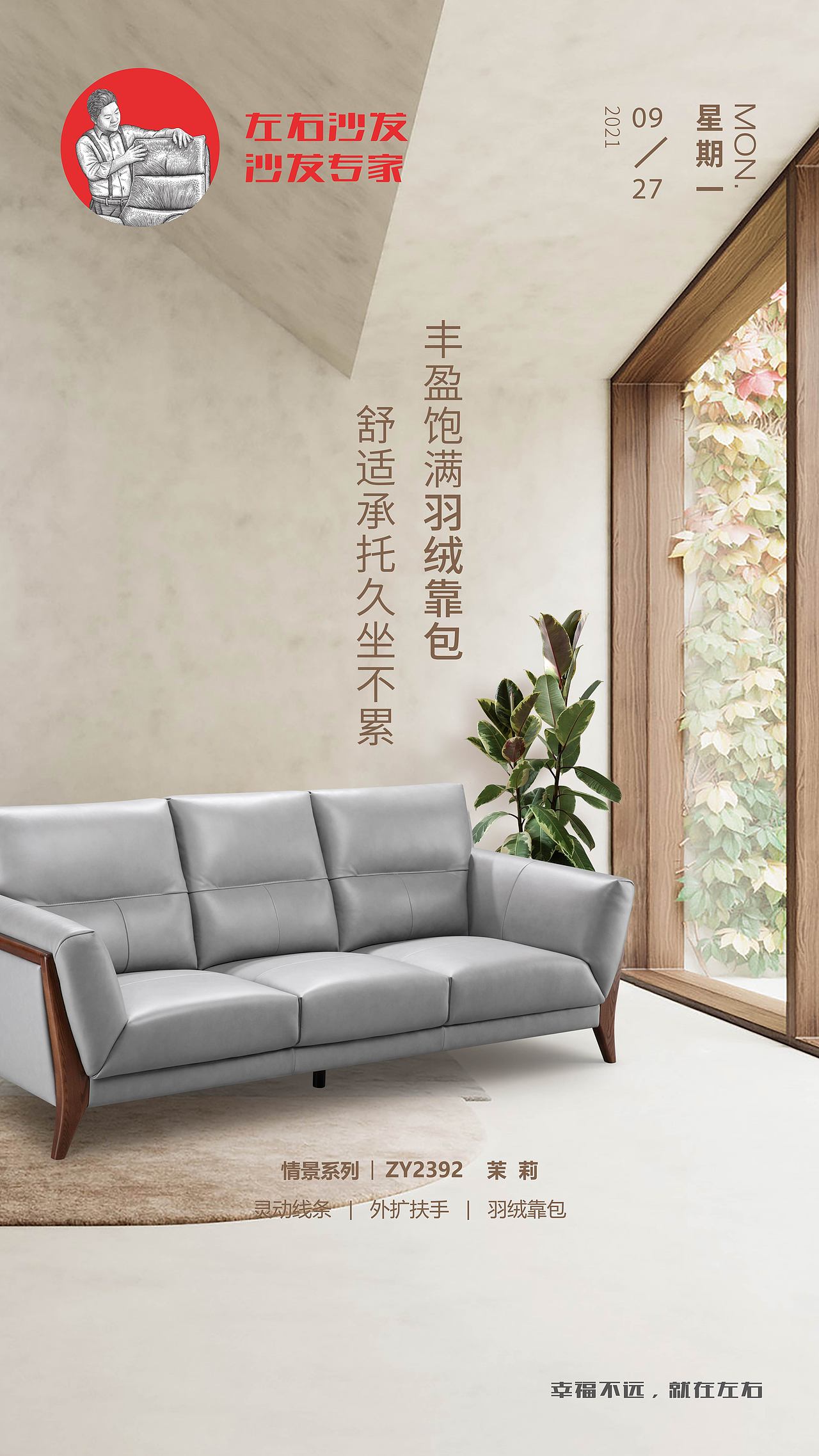 左右沙发日历海报2021927930