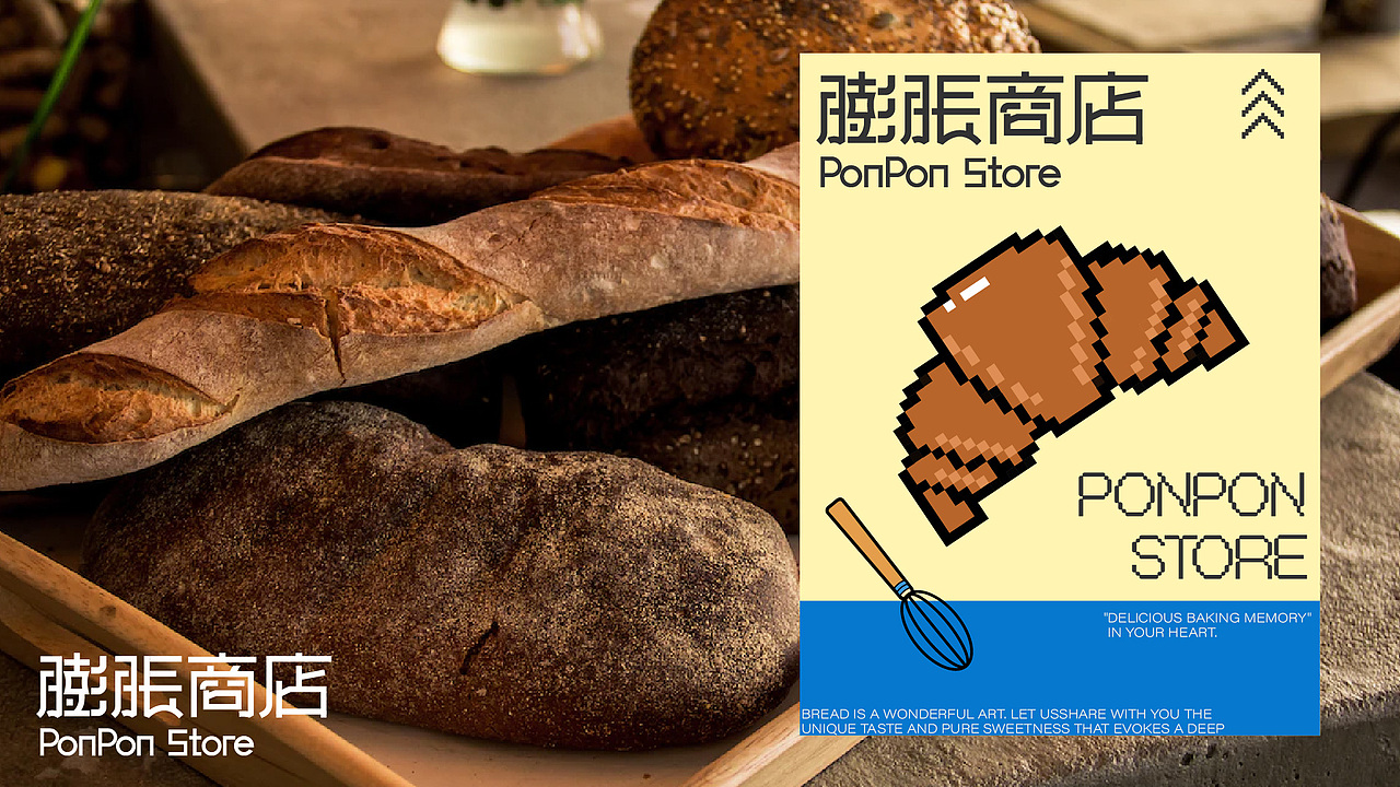 膨胀商店PonPon Store | 烘焙品牌设计