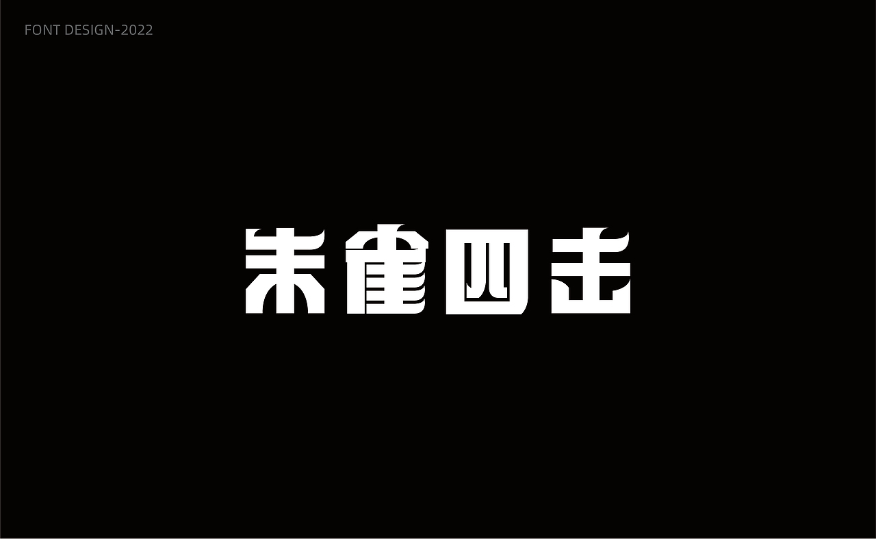 完美世界字体设计（图ZMzAwOTQyMDMy） - 字体/字形 - 站酷设计师N小楠原创素材 - 站酷ZCOOL