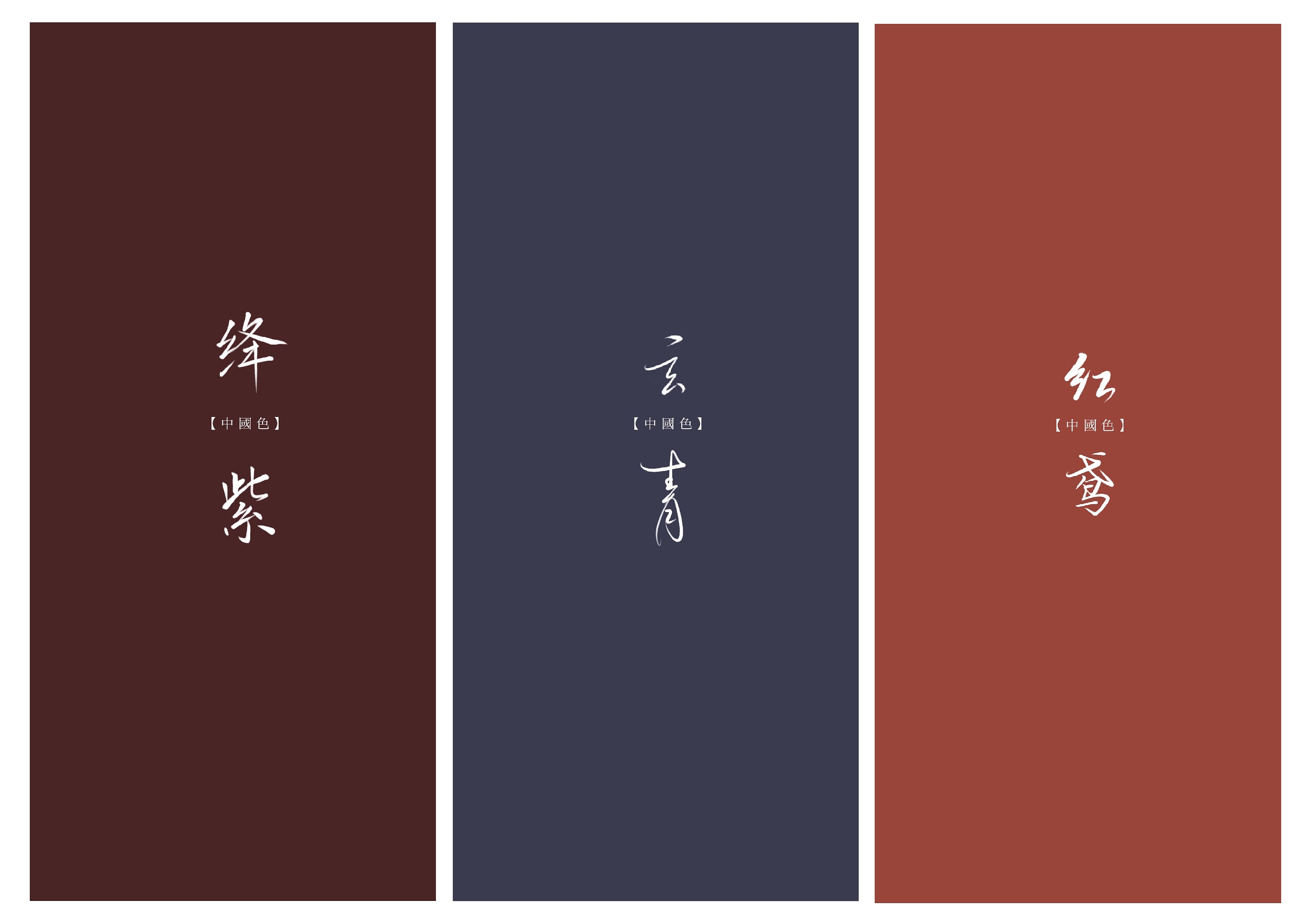 中国传统色彩壁纸设计|平面|字体/字形|苏金儿 - 原创作品 - 站酷 (ZCOOL)