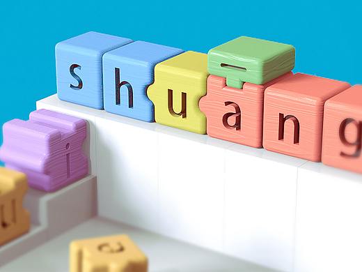 幼儿拼音建构益智玩具