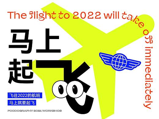 马上起飞 / 2022启航 Foodography年终总结