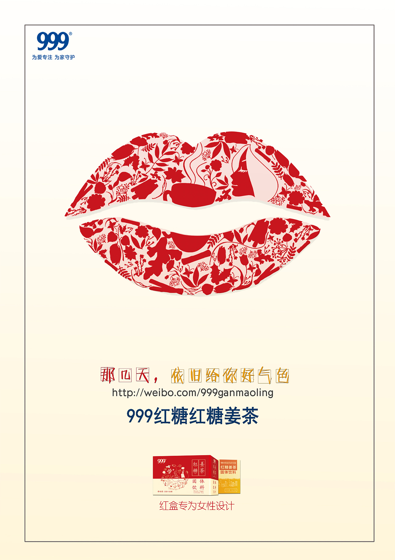 999红糖姜茶平面广告