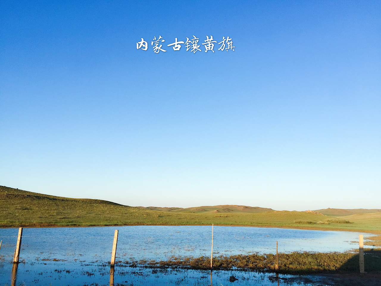 家乡镶黄旗-手机拍摄 - 原创作品 - 站酷(zcool)