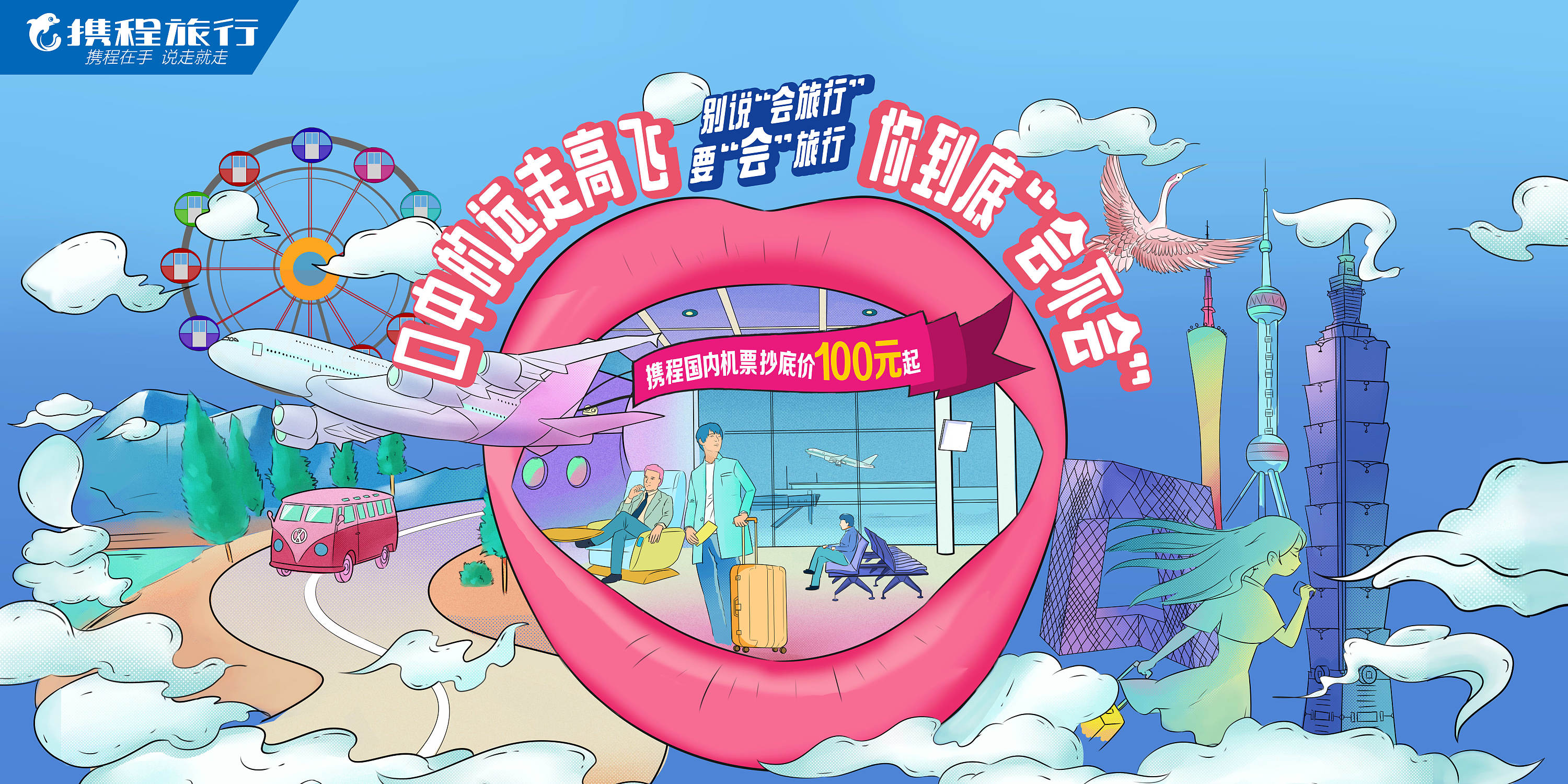 携程双旦活动 飞机稿