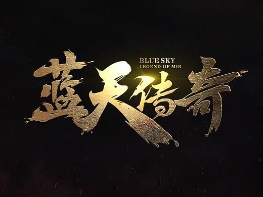 游戏logo/蓝天传奇logo