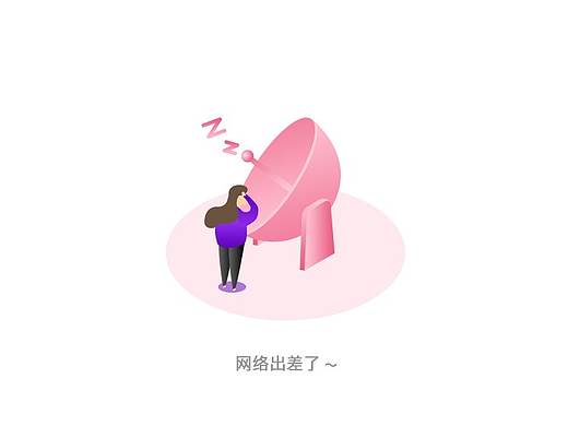 缺省页插画