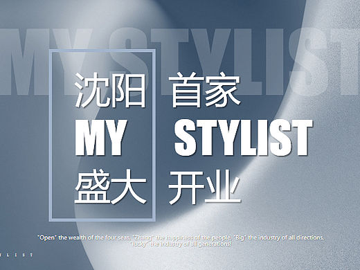 2023沈阳首家MY STYLIST高端美发美甲盛大开业活动案