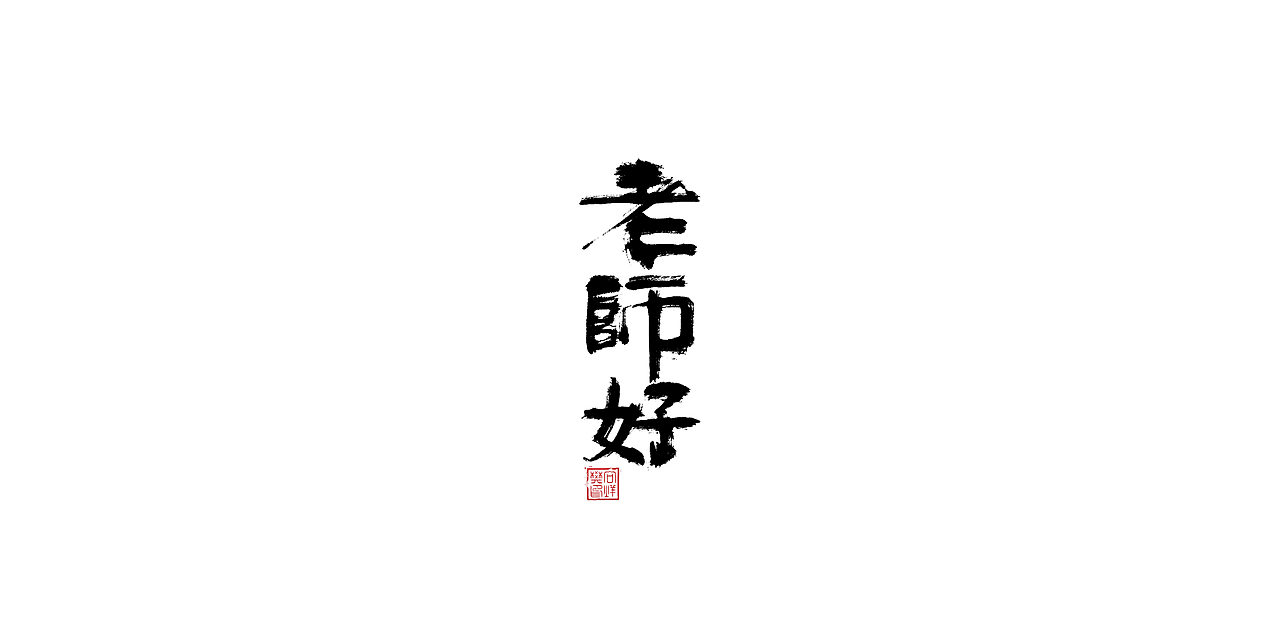 字--1107【大雄胖虎】