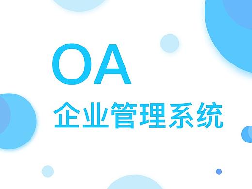 OA企业管理系统设计