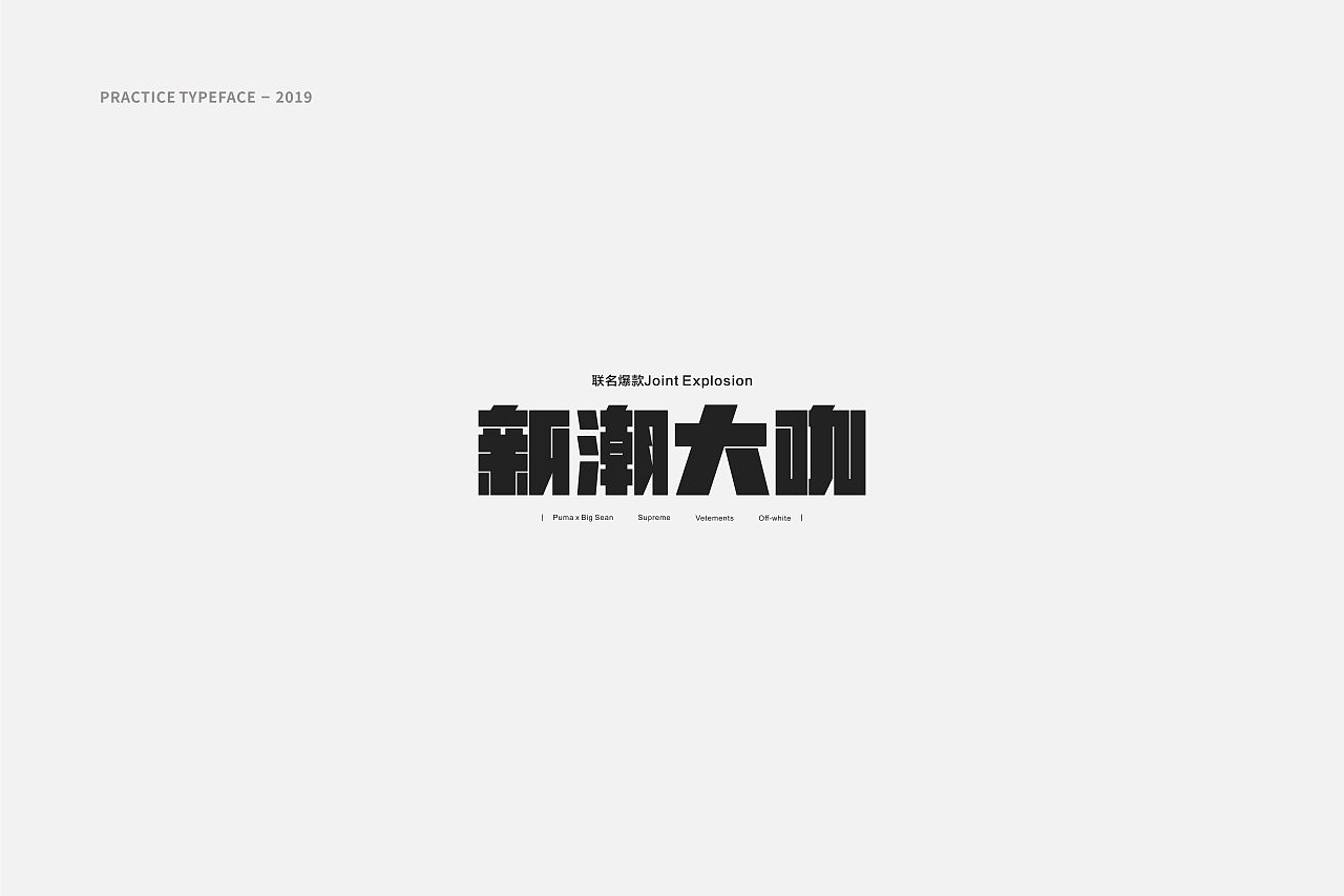 字體設計丨font design