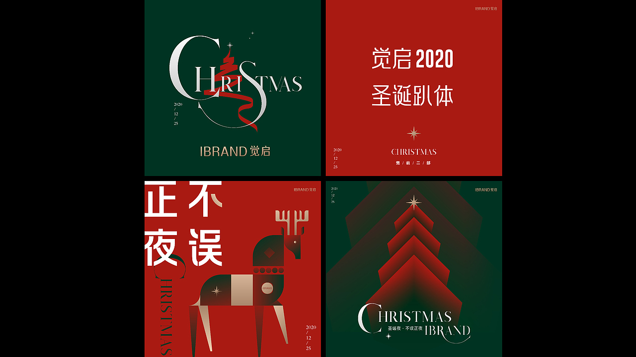 2020觉启二部圣诞活动（图ZMjM4MDM0MTg0） - 海报 - 站酷设计师体重贰佰捌原创素材 - 站酷ZCOOL