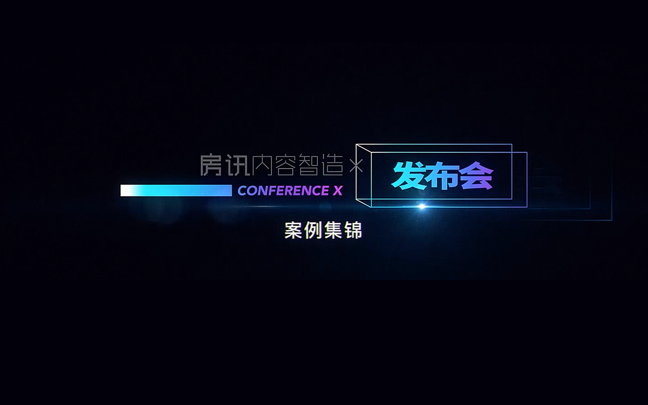 房讯地产发布会案例集（图ZMjU0ODExOTA4） - 短片 - 站酷设计师呆猫不是猫原创素材 - 站酷ZCOOL