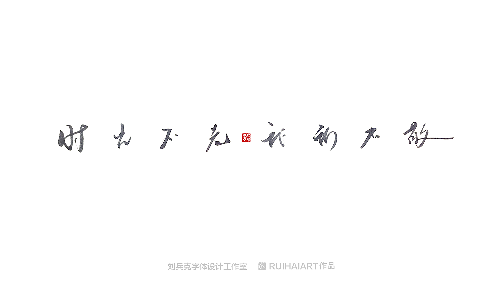 手写/书法字-工作室作品（图ZMTM5NjM0NjQw） - 字体/字形 - 站酷设计师刘兵克原创素材 - 站酷ZCOOL