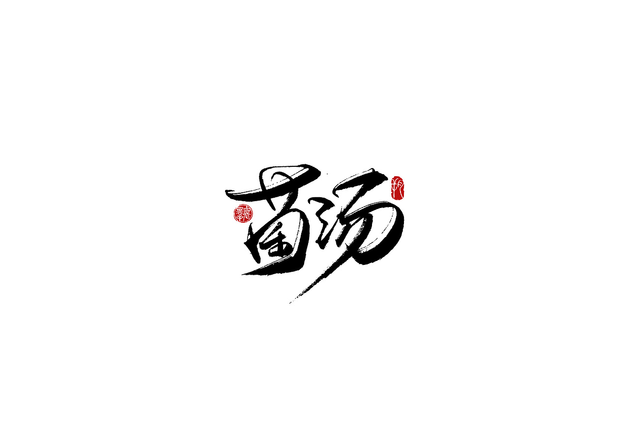 手写字 · 《海底捞》（图ZMjA2MzExMDgw） - 字体/字形 - 站酷设计师字言其说原创素材 - 站酷ZCOOL