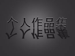 作品集