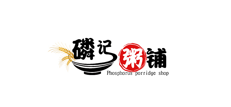logo设计——磷记粥铺（图ZMTUwMzk5NzA4） - 品牌 - 站酷设计师Z39342529原创素材 - 站酷ZCOOL