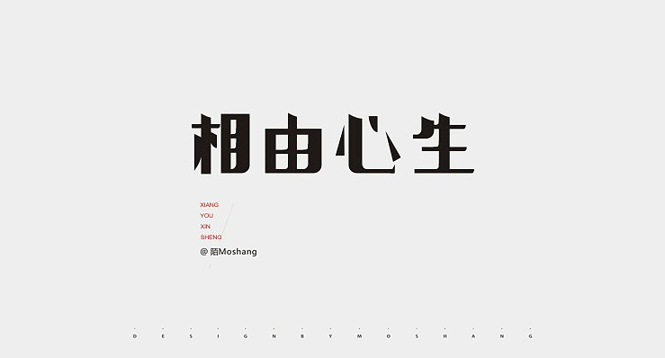 近期字体小结（图ZMTU2NzI3ODA=） - 字体/字形 - 站酷设计师陌Moshang原创素材 - 站酷ZCOOL