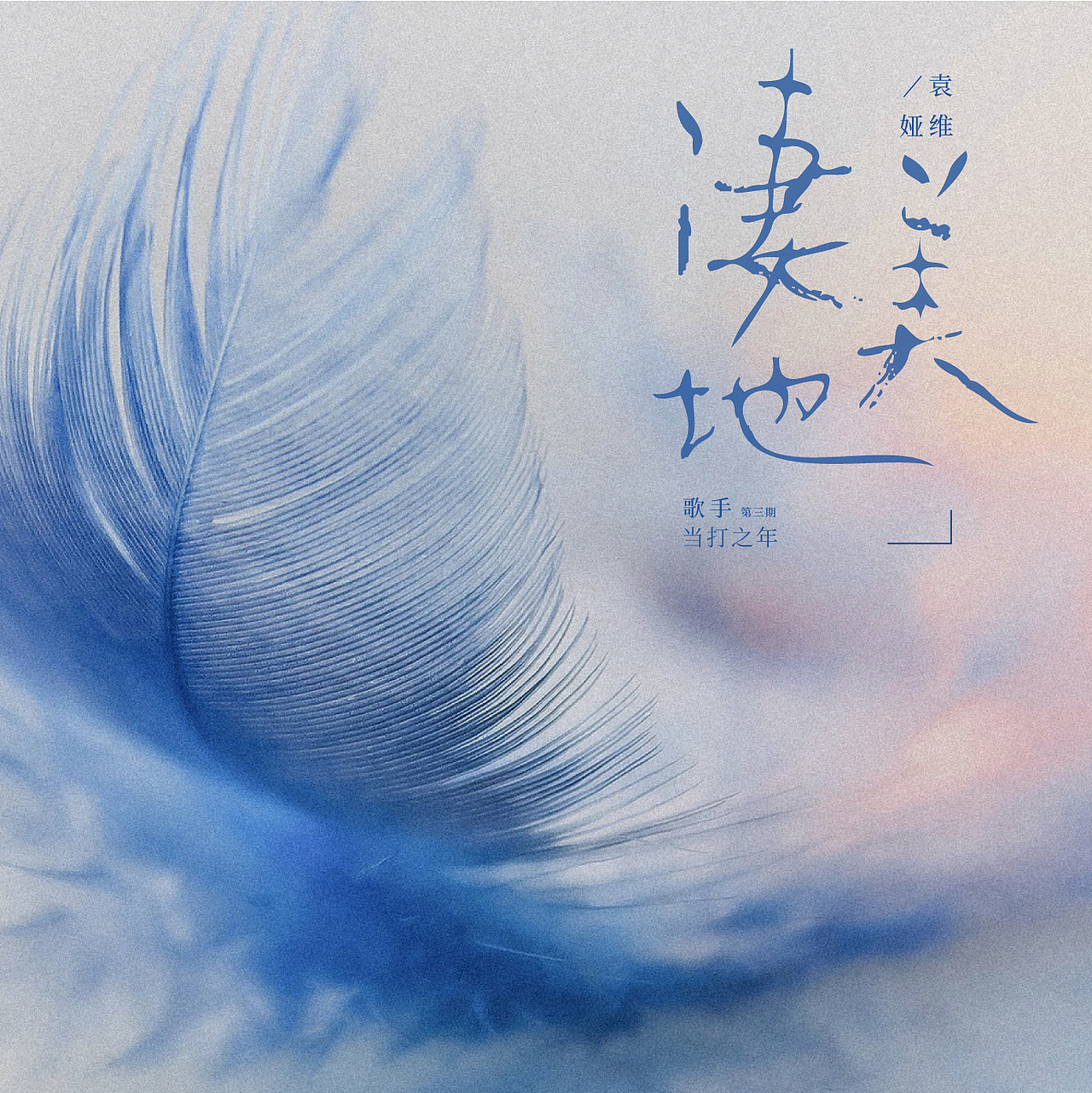 歌手-当打之年-金曲（图ZMjM2MDc0MTQ0） - 字体/字形 - 站酷设计师后岛Design原创素材 - 站酷ZCOOL