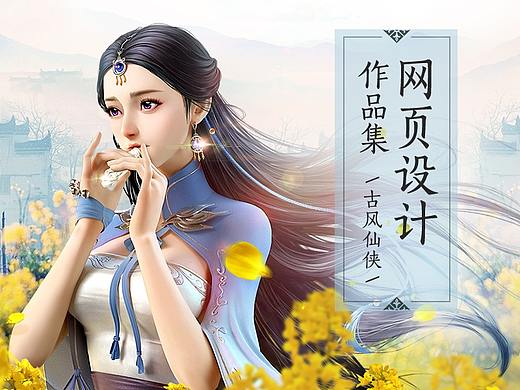 网页设计作品集（国风仙侠）