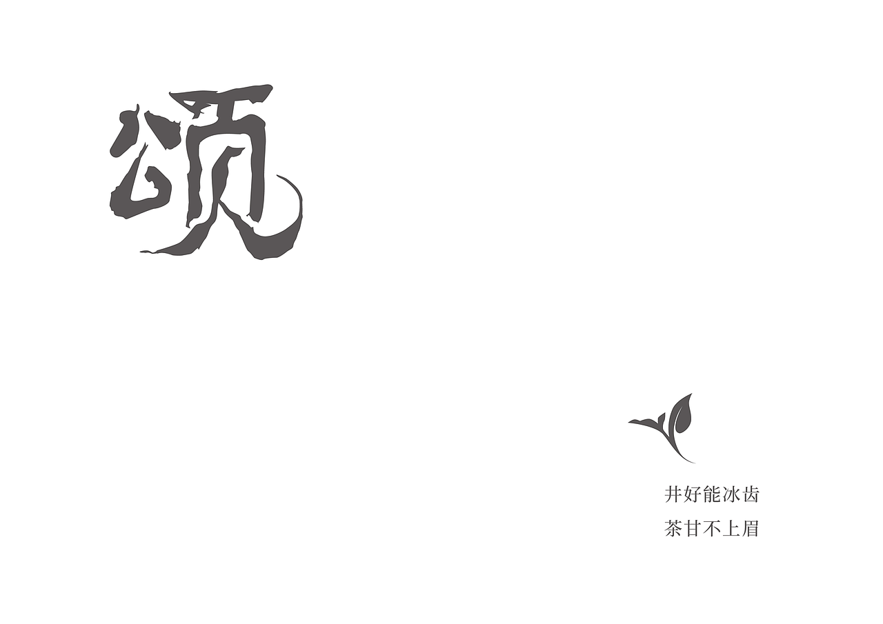 茶香楠房（包装&LOGO）