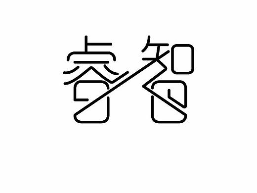 字体衍生（个人主页-ZMjUyMTM2NzY=） - 字体/字形 - 站酷设计师蓝色的红烧肉原创素材 - 站酷ZCOOL