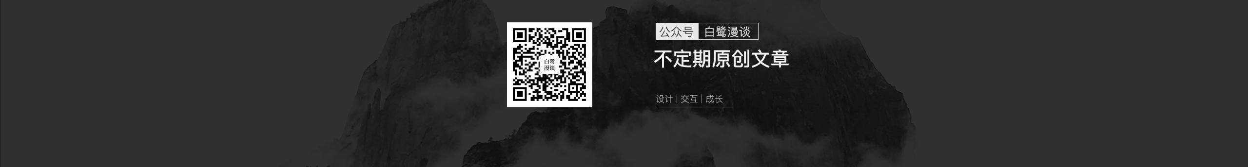 白鷺漫談的個(gè)人主頁（封面預(yù)覽） - 主頁封面設(shè)置 - 站酷設(shè)計(jì)師白鷺漫談原創(chuàng)素材 - 站酷ZCOOL