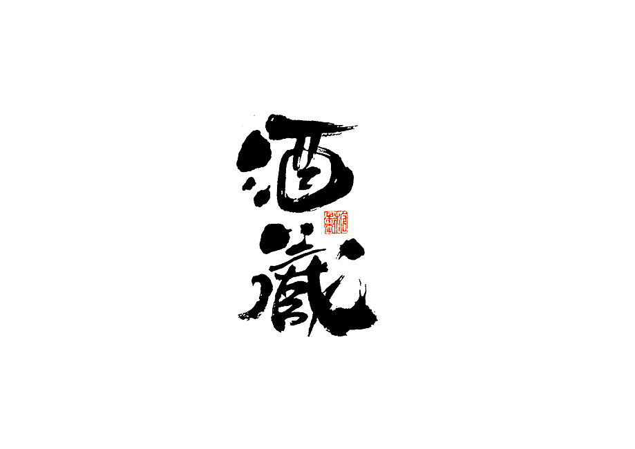 2023年七月手写字体