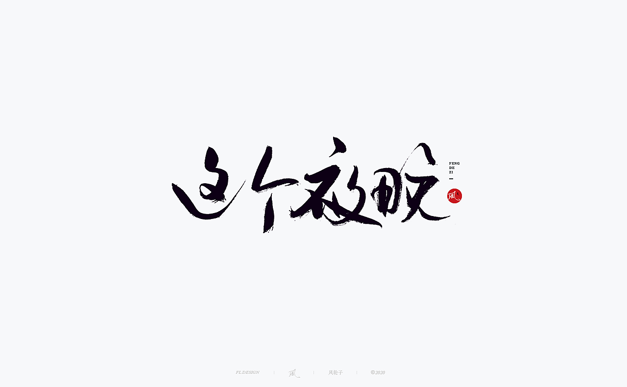书法 书法字体（图ZMjM4NjM3MjM2） - 字体/字形 - 站酷设计师风轮子国潮书法原创素材 - 站酷ZCOOL