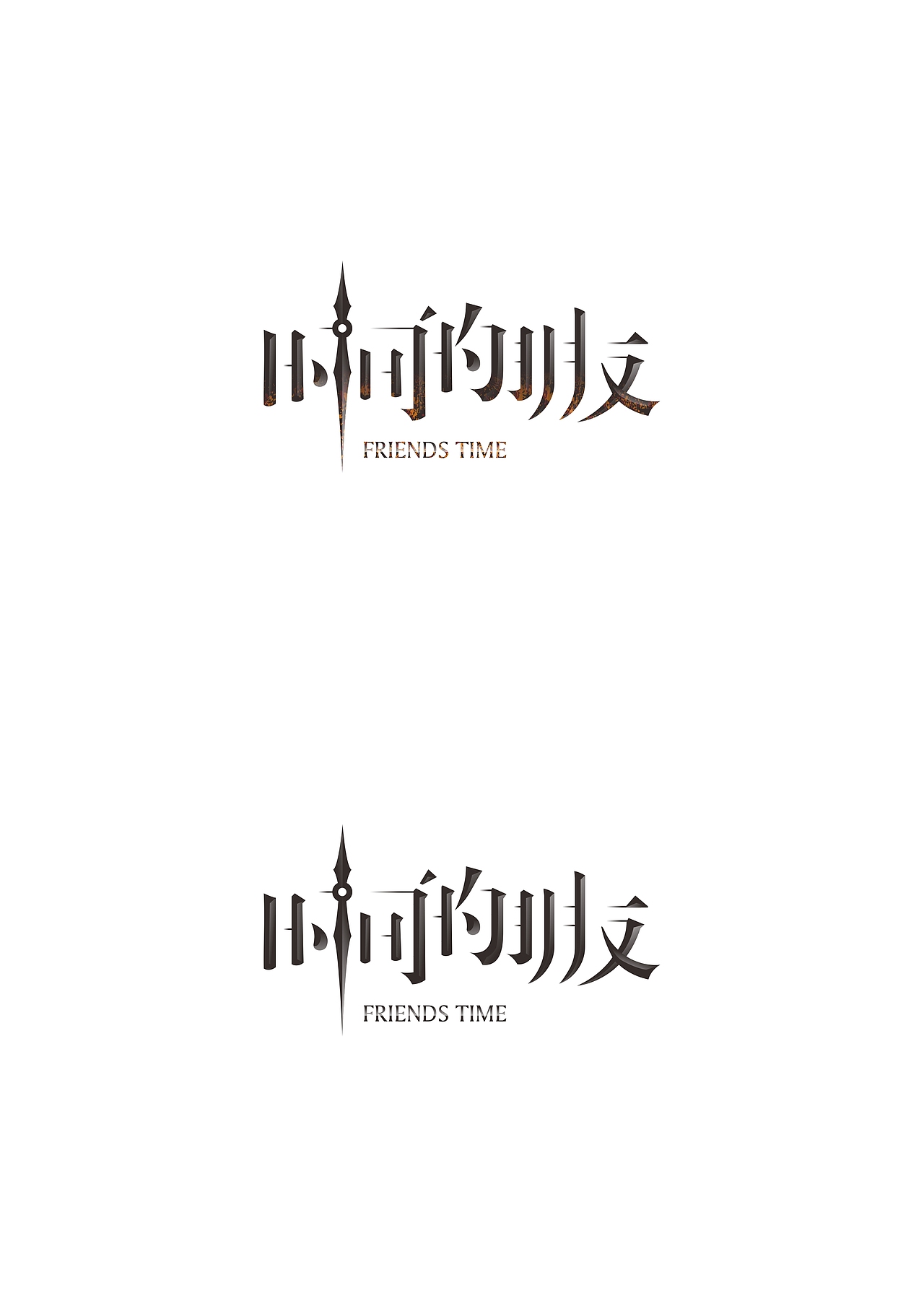 时间的朋友（图ZNDA3NzQ3OTY=） - 字体/字形 - 站酷设计师_Y_Y_原创素材 - 站酷ZCOOL